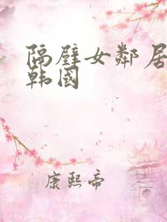 隔壁女邻居电影韩国