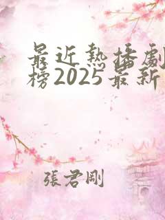 最近热播剧排行榜2025最新电视剧有哪些