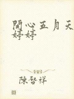 开心五月天丁香婷婷