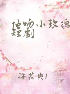 他吻小玫瑰完整短剧