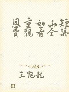 恩重如山短剧免费观看全集剧情介绍