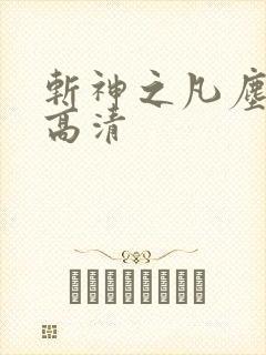 斩神之凡尘神域高清