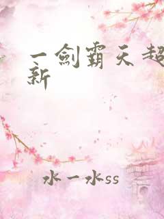 一剑霸天超级更新