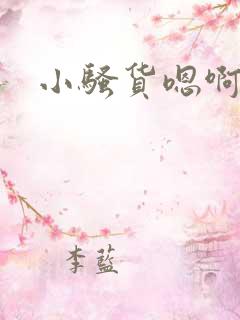 小骚货嗯啊啊