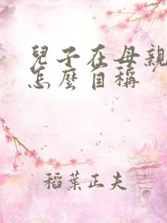 儿子在母亲面前怎么自称