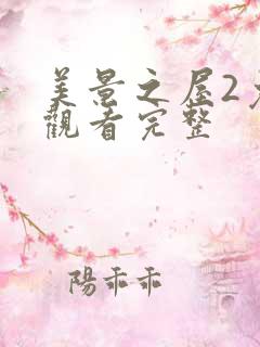 美景之屋2免费观看完整
