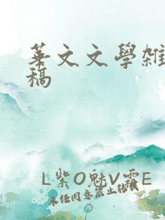 华文文学杂志投稿