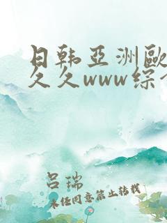 日韩亚洲欧美久久久www综合