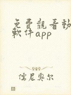 免费观看动漫的软件app