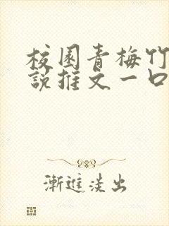 校园青梅竹马小说推文一口气看完