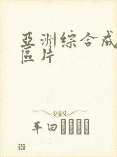 亚洲综合成人专区片