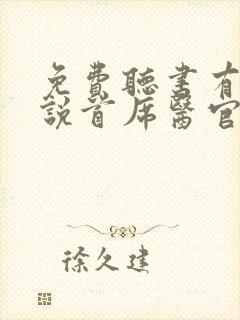 免费听书有声小说首席医官
