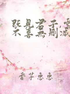 既见君子,云胡不喜无删减全部章节