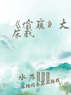 《偷窥》大尺度床戏