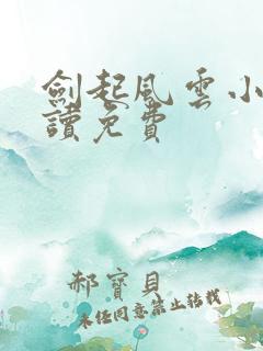 剑起风云小说阅读免费