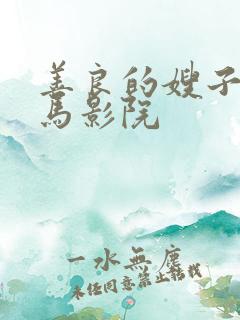 善良的嫂子3神马影院