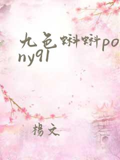 九色蝌蚪porny91