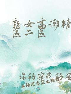 熟女高潮精品一区二区