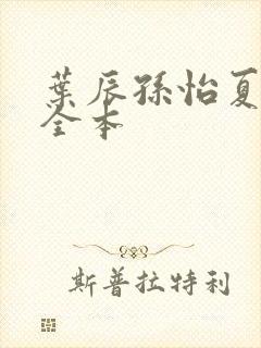 叶辰孙怡夏若雪全本