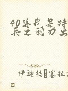 40集我是特种兵之利刃出鞘