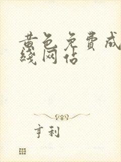 黄色免费成人在线网站