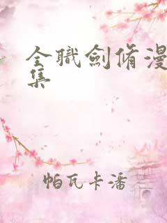 全职剑修漫画合集