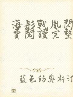 海彤战胤闪婚免费阅读完整版最新