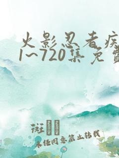 火影忍者疾风传1~720集免费观看