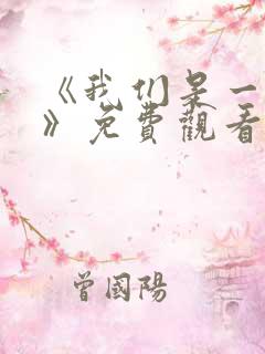《我们是一个人》免费观看