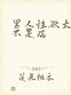 男人性欲太强是不是病