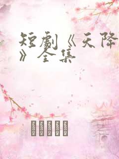 短剧《天降萌宝》全集