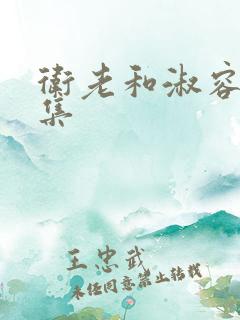 卫老和淑容的全集