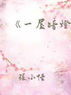 《一屋暗灯》