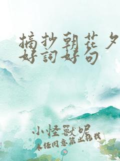 摘抄朝花夕拾的好词好句