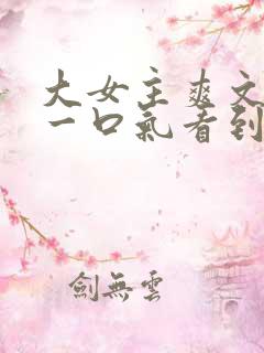 大女主爽文小说一口气看到结局