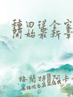 种田从全家穿越开始最新章节
