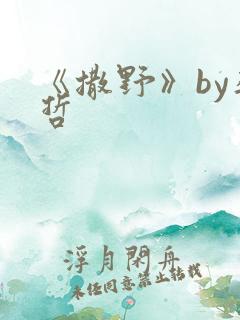 《撒野》by巫哲