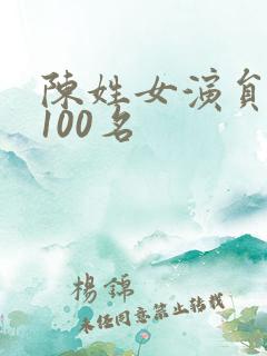 陈姓女演员大全100名