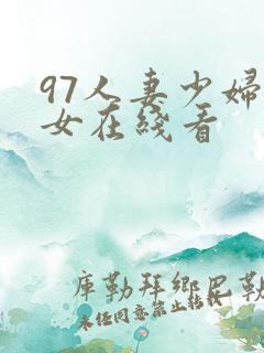 97人妻少妇熟女在线看