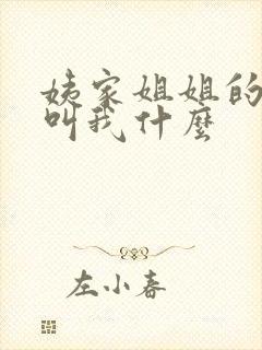 姨家姐姐的孩子叫我什么