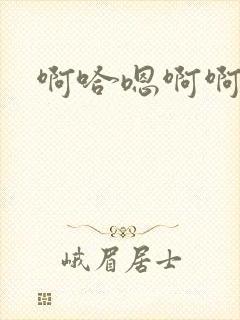 啊哈嗯啊啊h