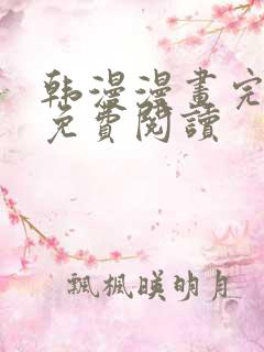 韩漫漫画完整版免费阅读