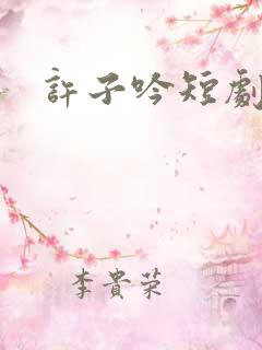 许子吟短剧大全