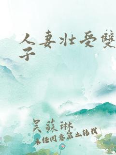 人妻壮受双性生子