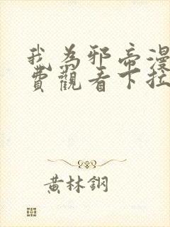 我为邪帝漫画免费观看下拉式六漫画