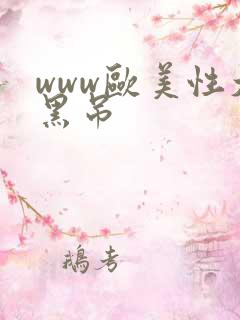 www欧美性大黑吊