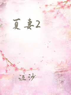夏妻2