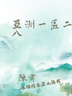 亚洲一区二区十八