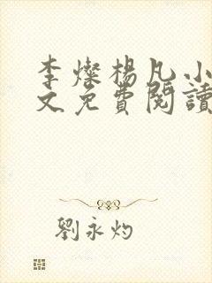 李灿杨凡小说全文免费阅读