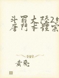 斗罗大陆2绝世唐门本体宗